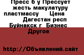 Пресс б/у.Прессует жесть,макулатуру,пластмассу.  › Цена ­ 250 000 - Дагестан респ., Буйнакск г. Бизнес » Другое   